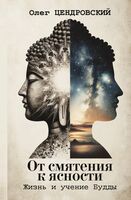 От смятения к ясности. Жизнь и учение Будды