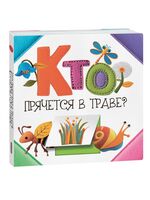 Кто прячется в траве?