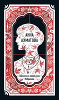 Анна Ахматова. Перчатка с левой руки. Избранное