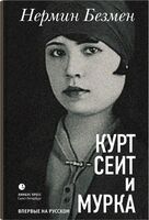 Курт Сеит и Мурка