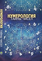 Нумерология. Тайны чисел