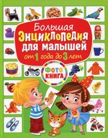 Большая энциклопедия для малышей от 1 года до 3 лет