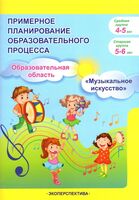 Примерное планирование образовательного процесса "Музыкальное искусство". Средняя группа 4-5 лет. Старшая группа 5-6 лет