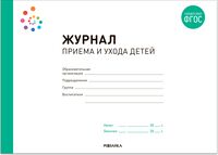 Журнал приема и ухода детей