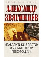 "Паралитики власти" и "эпилептики революции"