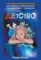 Детство. Метафорические карты для работы с негативными сценариями и травмами