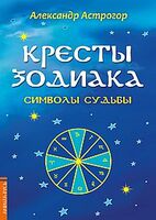 Кресты Зодиака. Символы судьбы