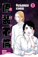 Фальшивая измена. Том 3