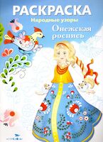 Раскраска. Народные узоры. Онежская роспись