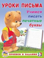 Учимся писать печатные буквы