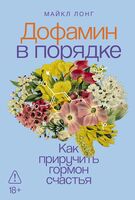 Дофамин в порядке. Как приручить гормон счастья