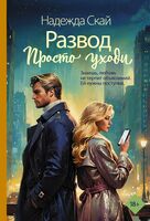 Развод. Просто уходи