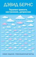 Терапия тревоги, настроения, депрессии