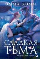 Глубокие недра. Сладкая тьма