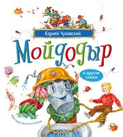 Мойдодыр и другие сказки