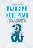 Иллюзия контроля