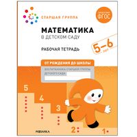 Математика в детском саду. 5-6 лет