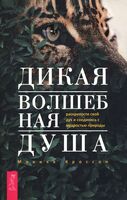 Дикая Волшебная Душа. Раскрепости свой дух и соединись с мудростью природы