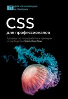 CSS для профессионалов. Руководство по разработке в примерах от сообщества Stack Overflow