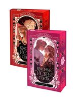 Красные искры света. Часть 1-2. Комплект из 2 книг