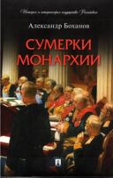 Сумерки монархии