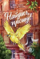 Найдись, прошу!