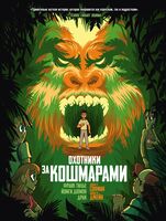 Охотники за кошмарами. Книга. 4. Досье 7: Софиан; Досье 8: Джейн