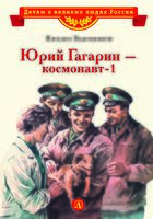 Юрий Гагарин – космонавт-1