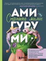 Страшно милые амигуруми