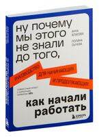 Ну почему мы этого не знали до того, как начали работать. Руководство для начинающих и продолжающих