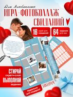 Скретч-постер "Коллаж свиданий. LoveГрам" (16+)