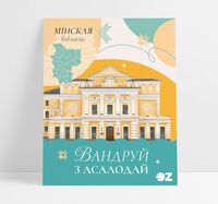 Паштоўка з шакаладам "Вандруй з асалодай. Мінская вобласць" (5 г)