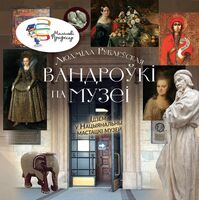 Вандроўкі па музеі. Ідзём у Нацыянальны мастацкі музей