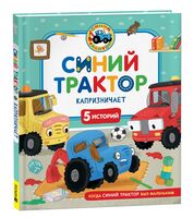 Синий Трактор капризничает