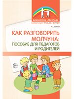 Как разговорить молчуна: пособие для педагогов и родителей