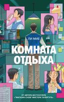 Комната отдыха