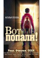 Вот попали!