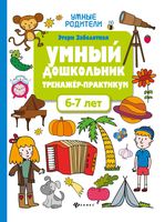 Умный дошкольник. 6-7 лет. Тренажёр-практикум