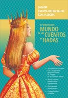Мир волшебных сказок на испанском языке. Сказки с упражнениями