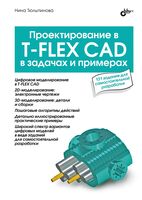 Проектирование в T-FLEX CAD в задачах и примерах