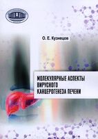 Молекулярные аспекты вирусного канцерогенеза печени