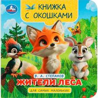 Жители леса