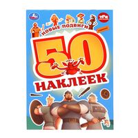 Альбом наклеек. Три богатыря. Новые подвиги