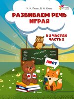 Развиваем речь играя. В 2 частях. Часть 2