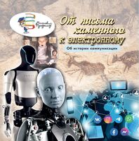 От письма каменного к электронному. Об истории коммуникации