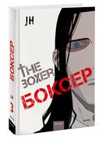 Боксер. Том 3