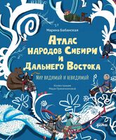 Атлас народов Сибири и Дальнего Востока. Мир видимый и невидимый