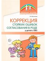 Коррекция стойких ошибок согласования в роде у детей с ОВЗ