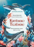 Китёнок? Телёнок! Водоплавающие семьи: факты и игры