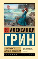 Алые паруса. Бегущая по волнам